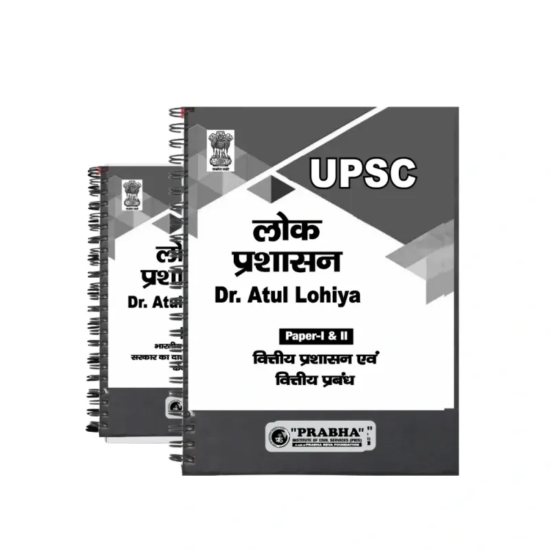 Atul Lohiya Public Administration Notes 2025-26 Hindi Medium 12 Booklets