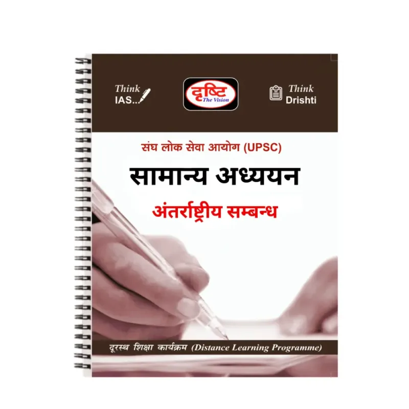 Drishti IAS International Relations Notes Hindi GS 2025-2026 Printed Booklets