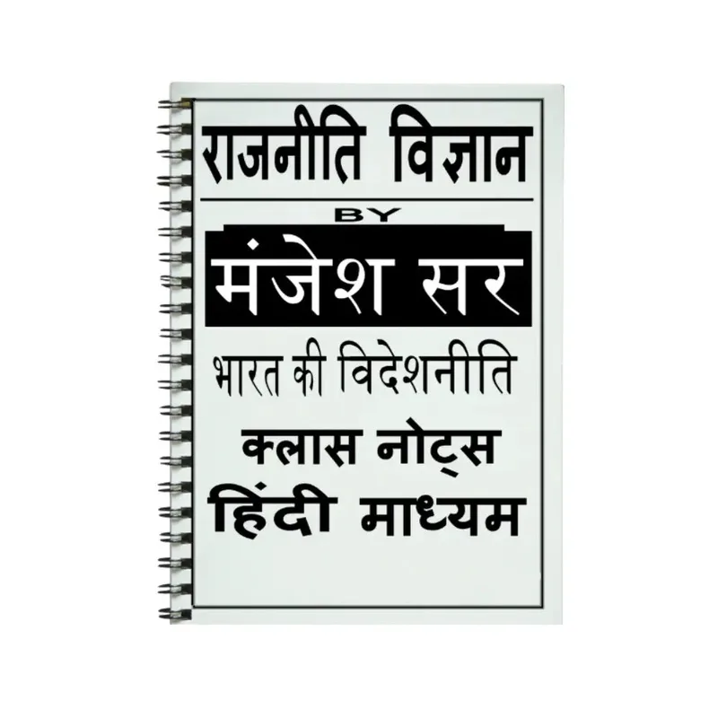 Manjesh Sir PSIR Notes 2025-26 | UPSC Optional | Best Study Material