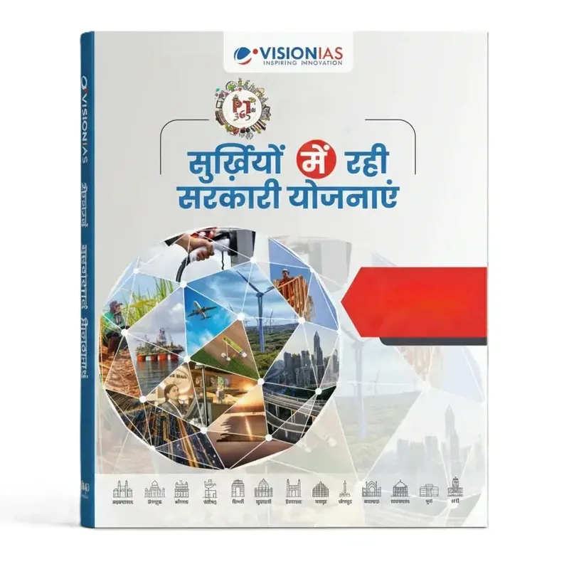 Vision IAS Government Schemes PT 365 Yearly Magazine | Hindi Medium Edition — preview 2