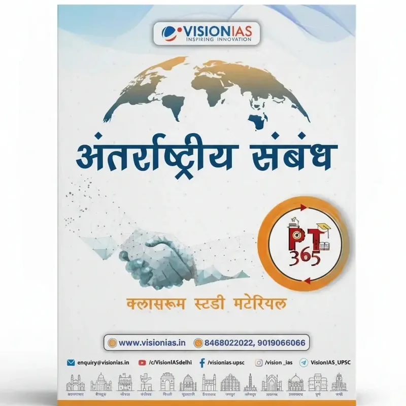 Vision IAS International Relations PT 365 Yearly Magazine 2025 | Hindi Medium Edition — preview 2